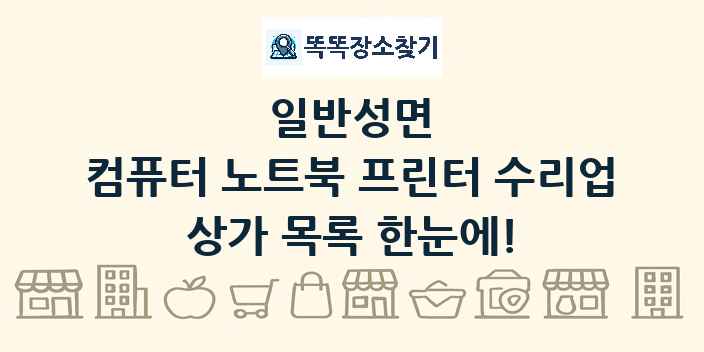 일반성면 컴퓨터 노트북 프린터 수리업 상가 목록 및 정보