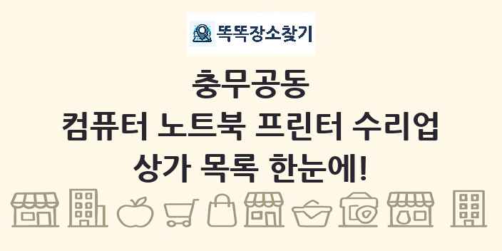 충무공동 컴퓨터 노트북 프린터 수리업 상가 목록 및 정보