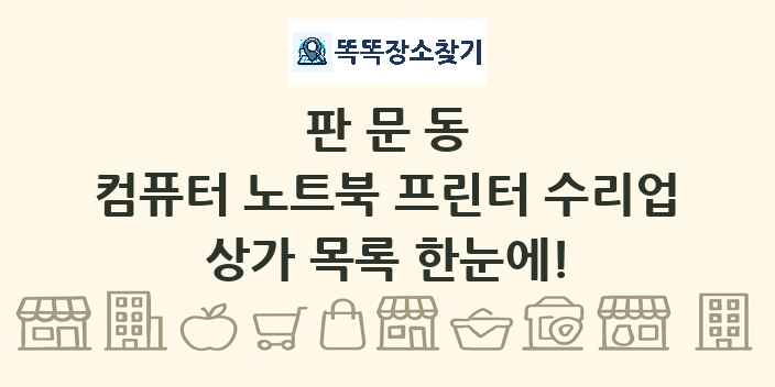 판문동 컴퓨터 노트북 프린터 수리업 상가 목록 및 정보