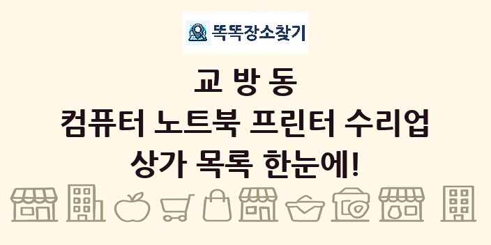 교방동 컴퓨터 노트북 프린터 수리업 상가 목록 및 정보