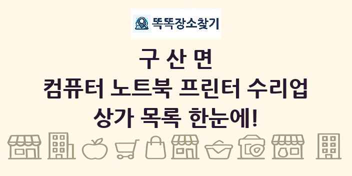 구산면 컴퓨터 노트북 프린터 수리업 상가 목록 및 정보