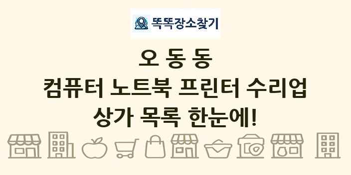 오동동 컴퓨터 노트북 프린터 수리업 상가 목록 및 정보
