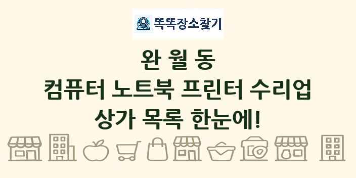 완월동 컴퓨터 노트북 프린터 수리업 상가 목록 및 정보