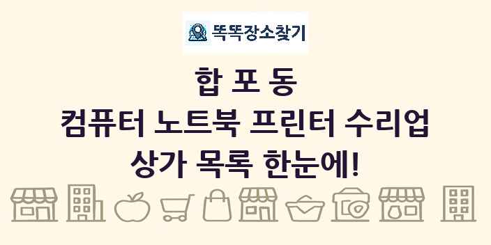 합포동 컴퓨터 노트북 프린터 수리업 상가 목록 및 정보