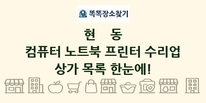 현동 컴퓨터 노트북 프린터 수리업 상가 목록 및 정보