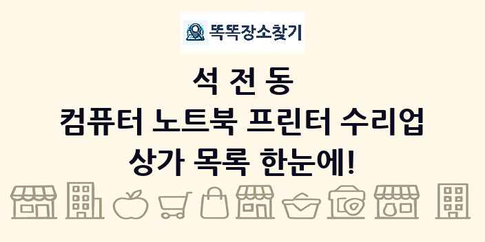 석전동 컴퓨터 노트북 프린터 수리업 상가 목록 및 정보