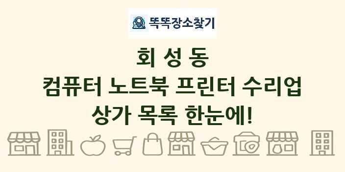회성동 컴퓨터 노트북 프린터 수리업 상가 목록 및 정보