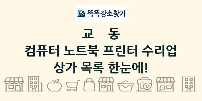 교동 컴퓨터 노트북 프린터 수리업 상가 목록 및 정보