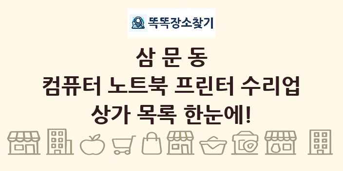 삼문동 컴퓨터 노트북 프린터 수리업 상가 목록 및 정보