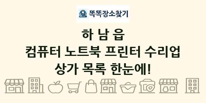 하남읍 컴퓨터 노트북 프린터 수리업 상가 목록 및 정보
