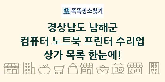 경상남도 남해군 컴퓨터 노트북 프린터 수리업 상가 목록 및 정보