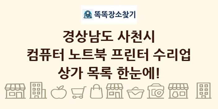 경상남도 사천시 컴퓨터 노트북 프린터 수리업 상가 목록 및 정보