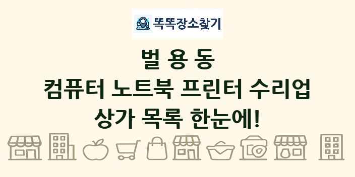 벌용동 컴퓨터 노트북 프린터 수리업 상가 목록 및 정보