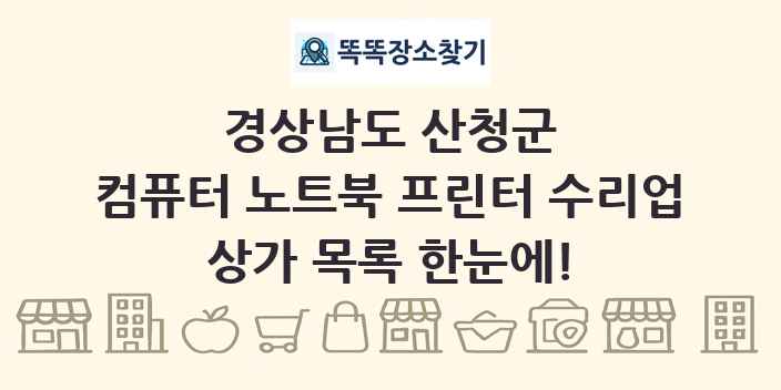 경상남도 산청군 컴퓨터 노트북 프린터 수리업 상가 목록 및 정보