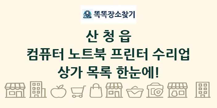 산청읍 컴퓨터 노트북 프린터 수리업 상가 목록 및 정보