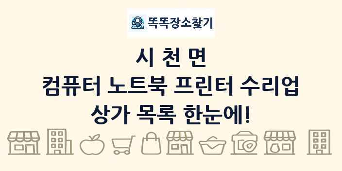 시천면 컴퓨터 노트북 프린터 수리업 상가 목록 및 정보