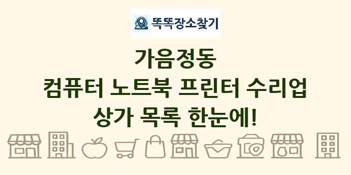 가음정동 컴퓨터 노트북 프린터 수리업 상가 목록 및 정보