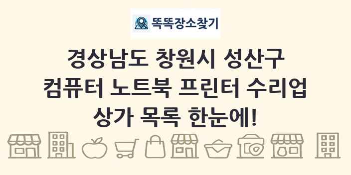 경상남도 창원시 성산구 컴퓨터 노트북 프린터 수리업 상가 목록 및 정보