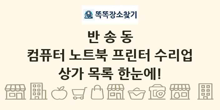 반송동 컴퓨터 노트북 프린터 수리업 상가 목록 및 정보