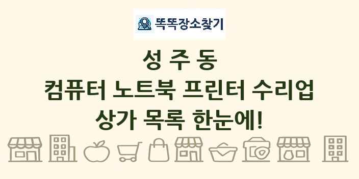 성주동 컴퓨터 노트북 프린터 수리업 상가 목록 및 정보