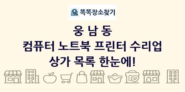 웅남동 컴퓨터 노트북 프린터 수리업 상가 목록 및 정보