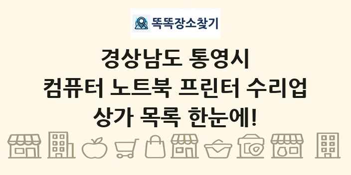 경상남도 통영시 컴퓨터 노트북 프린터 수리업 상가 목록 및 정보