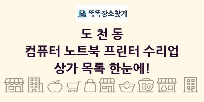 도천동 컴퓨터 노트북 프린터 수리업 상가 목록 및 정보