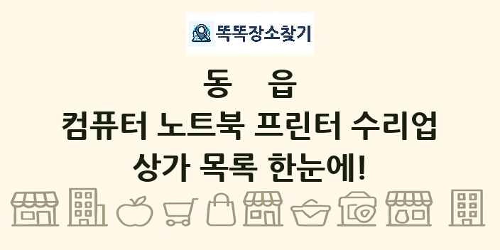 동읍 컴퓨터 노트북 프린터 수리업 상가 목록 및 정보