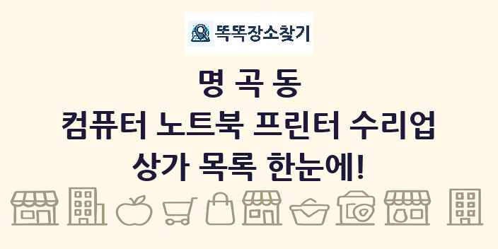 명곡동 컴퓨터 노트북 프린터 수리업 상가 목록 및 정보