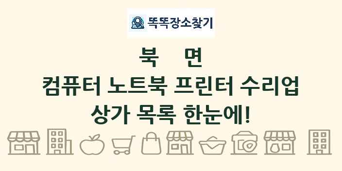 북면 컴퓨터 노트북 프린터 수리업 상가 목록 및 정보