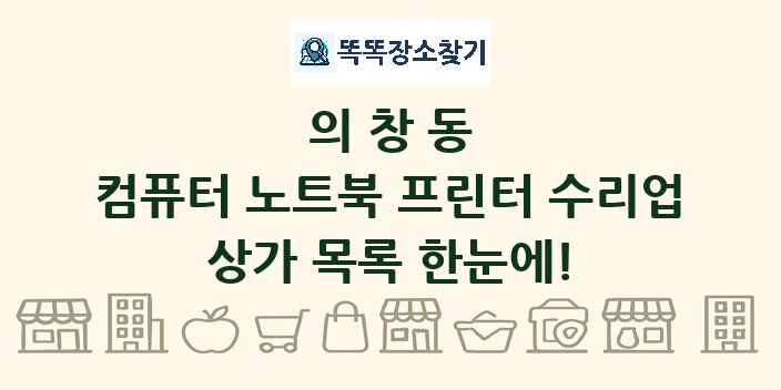 의창동 컴퓨터 노트북 프린터 수리업 상가 목록 및 정보
