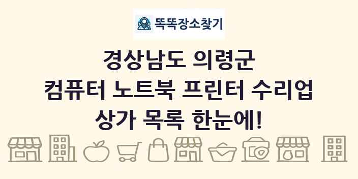 경상남도 의령군 컴퓨터 노트북 프린터 수리업 상가 목록 및 정보