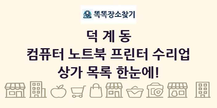 덕계동 컴퓨터 노트북 프린터 수리업 상가 목록 및 정보