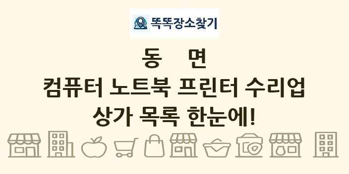 동면 컴퓨터 노트북 프린터 수리업 상가 목록 및 정보