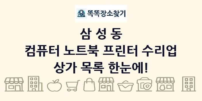삼성동 컴퓨터 노트북 프린터 수리업 상가 목록 및 정보