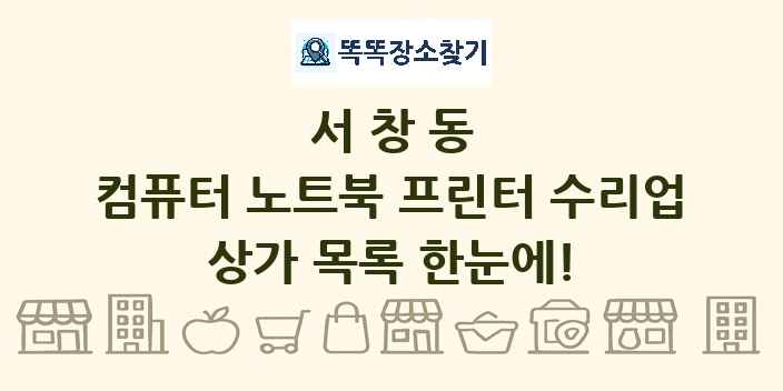 서창동 컴퓨터 노트북 프린터 수리업 상가 목록 및 정보