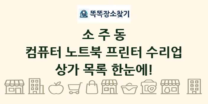 소주동 컴퓨터 노트북 프린터 수리업 상가 목록 및 정보