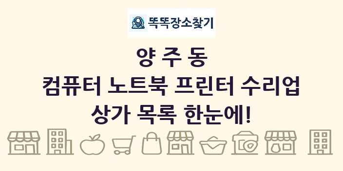 양주동 컴퓨터 노트북 프린터 수리업 상가 목록 및 정보