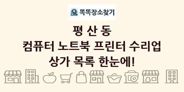 평산동 컴퓨터 노트북 프린터 수리업 상가 목록 및 정보