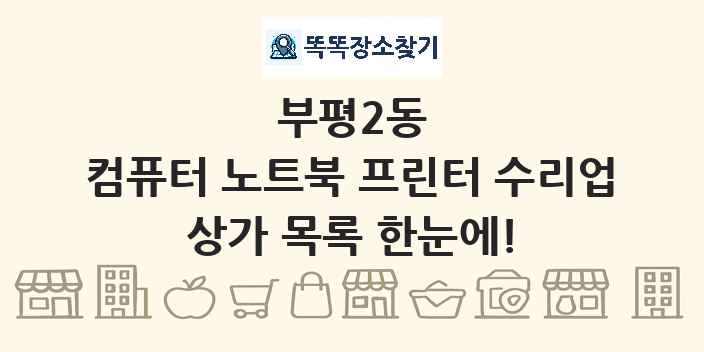 부평2동 컴퓨터 노트북 프린터 수리업 상가 목록 및 정보