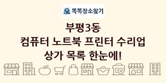 부평3동 컴퓨터 노트북 프린터 수리업 상가 목록 및 정보