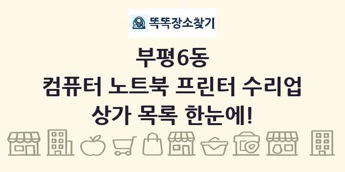 부평6동 컴퓨터 노트북 프린터 수리업 상가 목록 및 정보