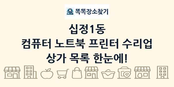 십정1동 컴퓨터 노트북 프린터 수리업 상가 목록 및 정보