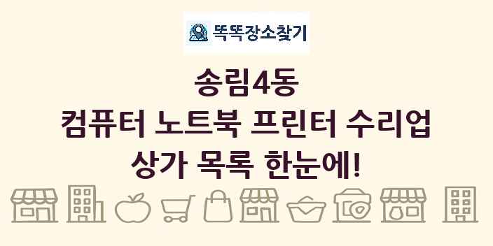 송림4동 컴퓨터 노트북 프린터 수리업 상가 목록 및 정보