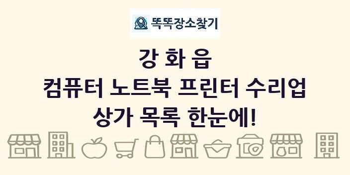 강화읍 컴퓨터 노트북 프린터 수리업 상가 목록 및 정보