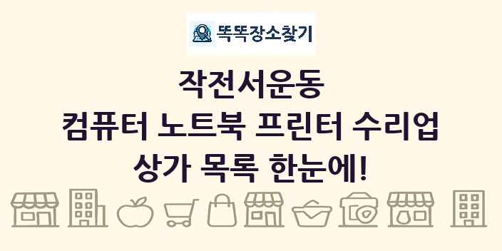 작전서운동 컴퓨터 노트북 프린터 수리업 상가 목록 및 정보