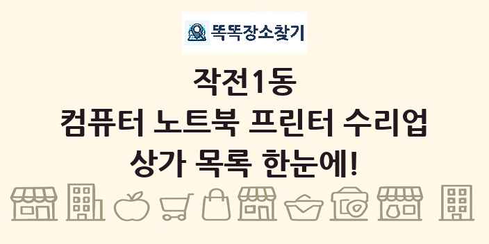 작전1동 컴퓨터 노트북 프린터 수리업 상가 목록 및 정보