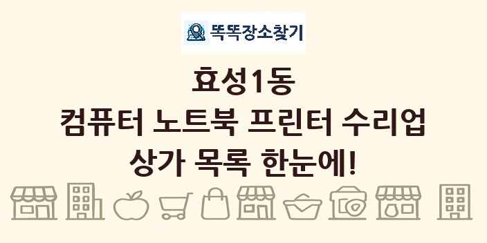 효성1동 컴퓨터 노트북 프린터 수리업 상가 목록 및 정보
