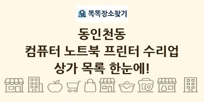 동인천동 컴퓨터 노트북 프린터 수리업 상가 목록 및 정보