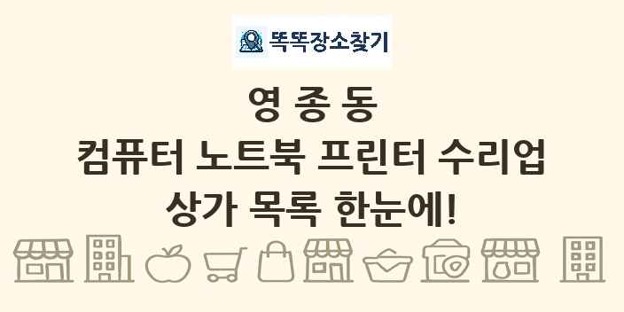 영종동 컴퓨터 노트북 프린터 수리업 상가 목록 및 정보